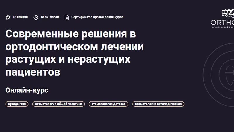 Современные решения в ортодонтическом лечении растущих и нерастущих пациентов