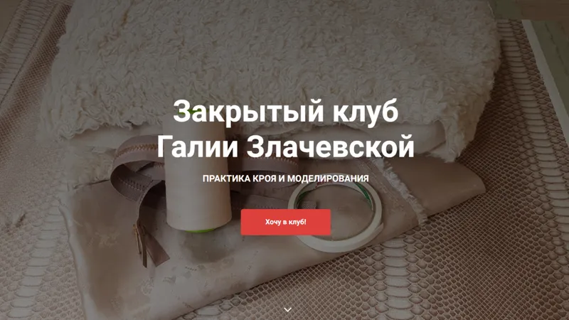 Шитье Закрытый клуб