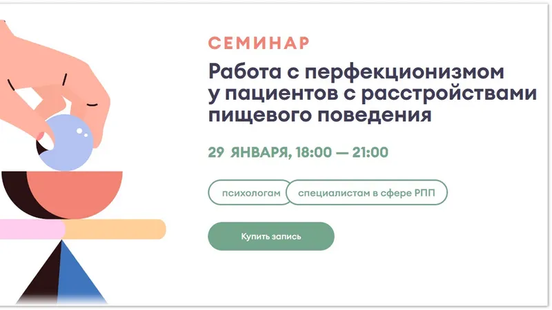 Работа с перфекционизмом у пациентов с расстройствами пищевого поведения
