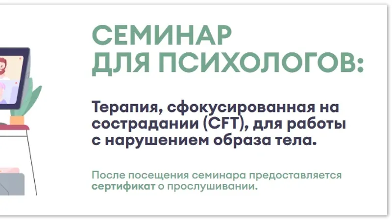 Терапия, сфокусированная на сострадании CFT, для работы с нарушением образа тела