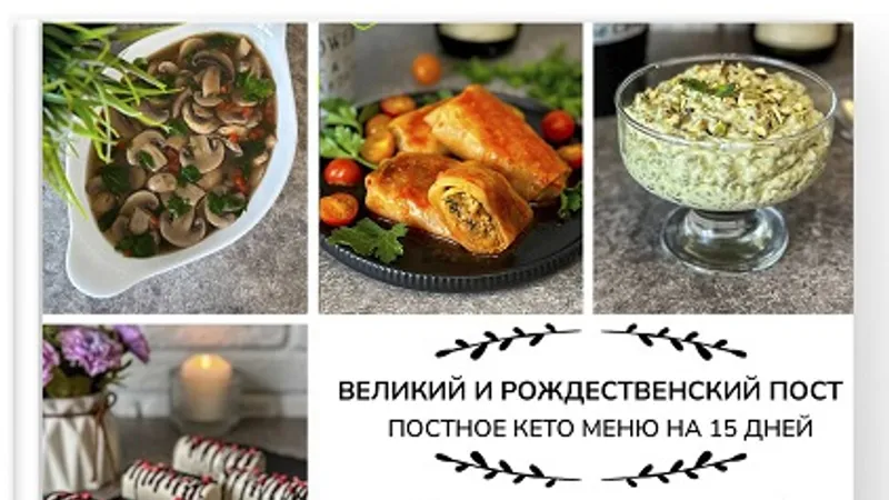 Кето сборники: Великий пост на кето + Рыба моя