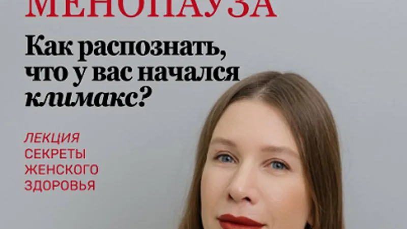 Всё о женском здоровье. Всё о менопаузе