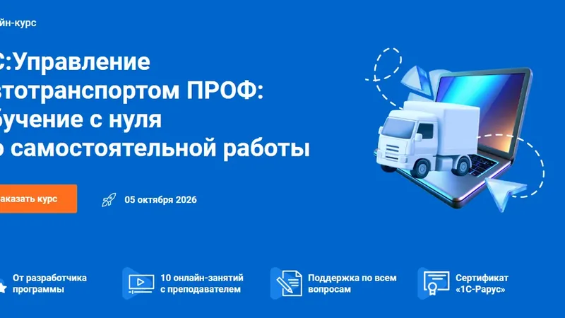 1С:Управление автотранспортом Проф: обучение с нуля до самостоятельной работы