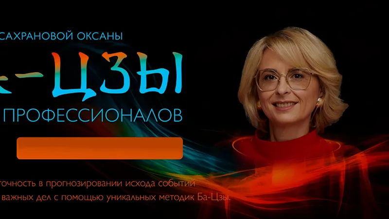 Ба-Цзы. Модуль 3 - для профессионалов