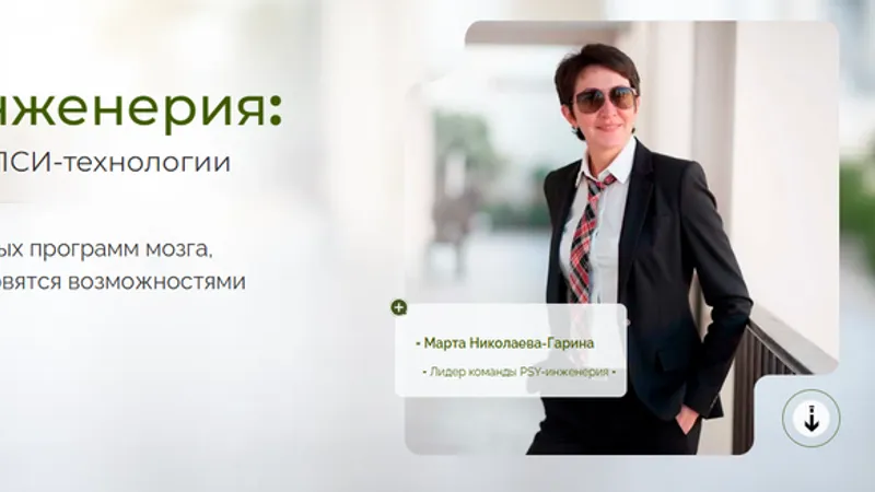 НейроИнженерия: прогрессивные ПСИ-технологии