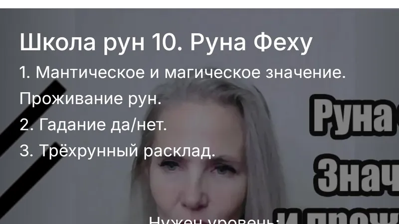 Школа рун. Руна Феху
