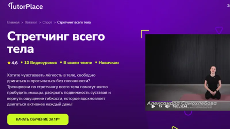Стретчинг всего тела