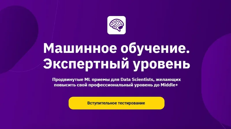 Машинное обучение. Экспертный уровень