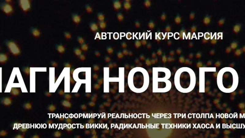 Викка: Ремесло Мудрых и Природная Сила. Путь одиночки: самопосвящение и жизнь в стиле Викка. Занятие 5.