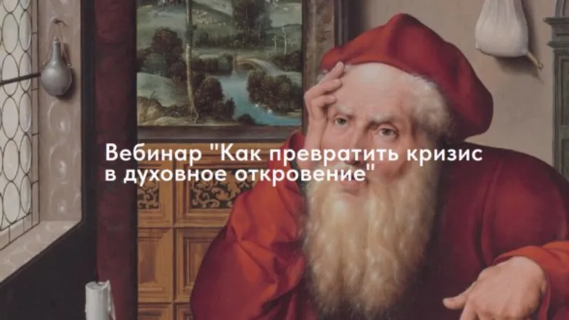 Как превратить кризис в духовное откровение