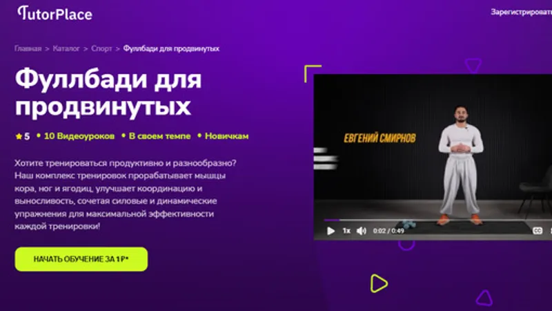 Фуллбади для продвинутых