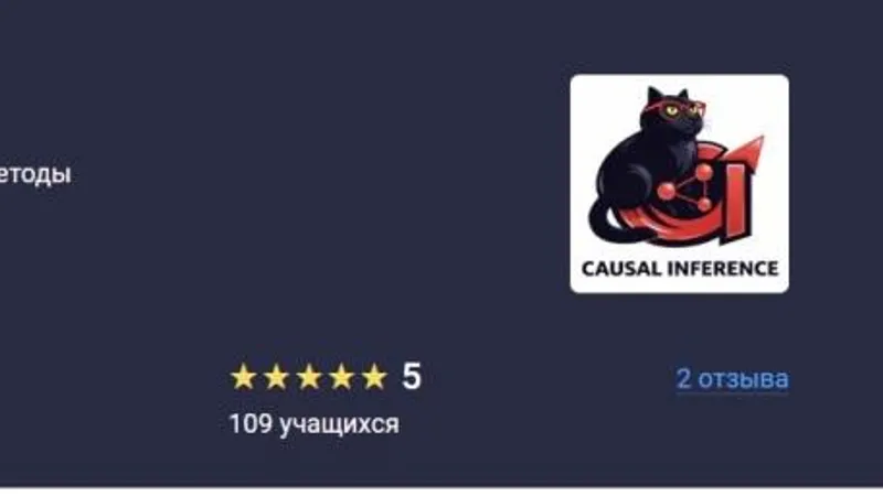 Causal Inference для аналитиков