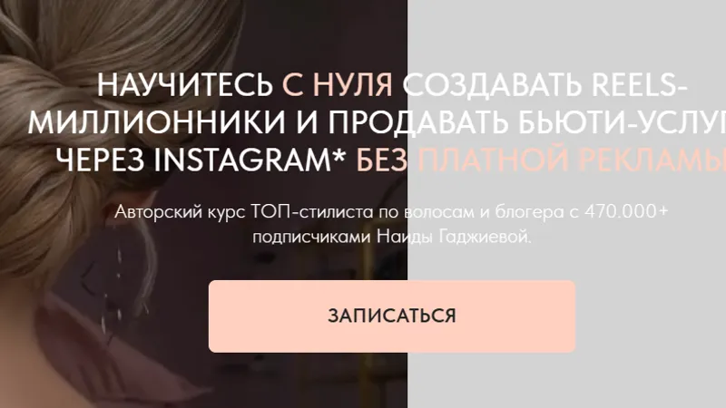 Как с нуля создавать Reels-миллионники и продавать бьюти-услуги