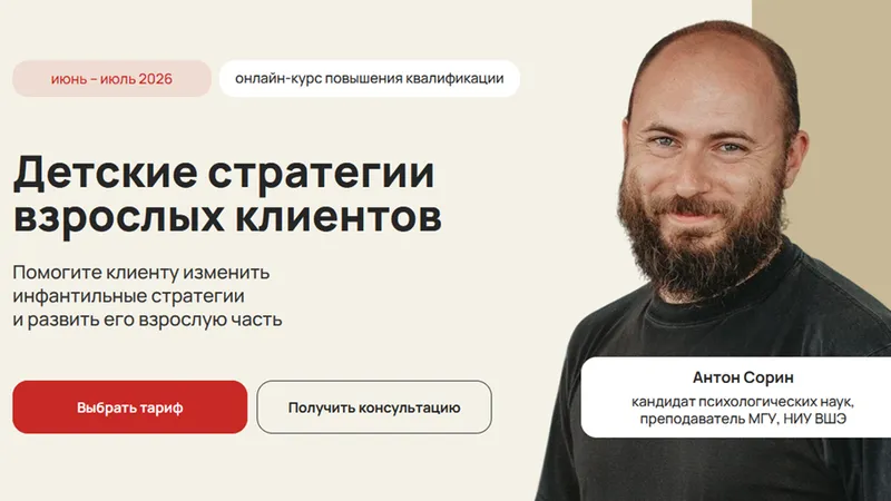 Детские стратегии взрослых клиентов