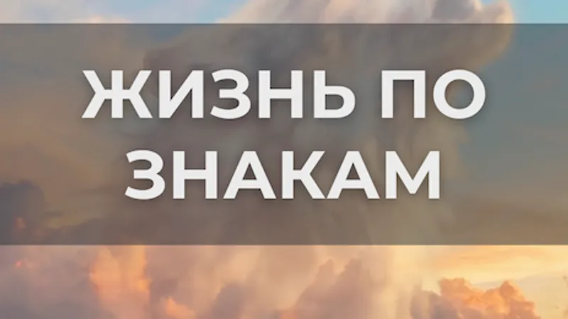 Жизнь по знакам