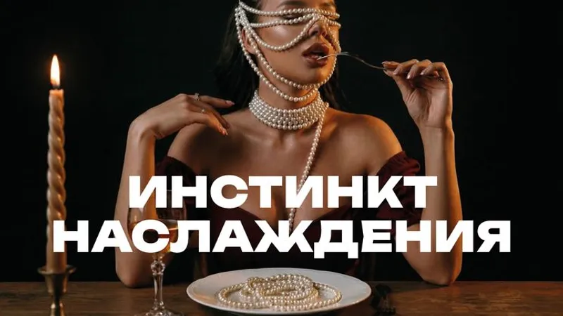 Квест Инстинкт наслаждения