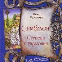 Симболон. Ступени к гармонии