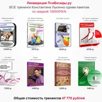 Все тренинги Константина Лысенко