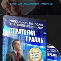 Стратегия Грааль: Генерирование прибыли на опционах