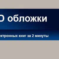 Яркие 3D обложки