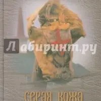 Серая кожа. Главная магическая книга Исландии