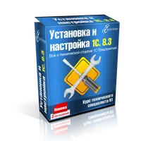 Установка и настройка 1С 8.3