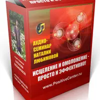 Исцеление и омоложение