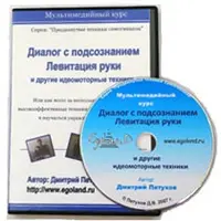 Диалог с подсознанием. Левитация руки и другие идеомоторные техники