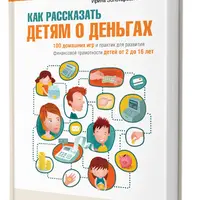 Детки-монетки: финансовая грамотность для детей, подростков и родителей