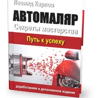 Автомаляр и колорист автоэмалей