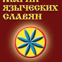 Магия языческих славян