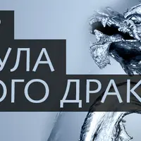 Формула Водного Дракона