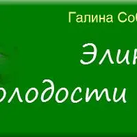 Эликсир молодости и долголетия. Тайна гомеопатов