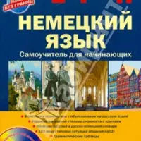 Немецкий язык. Самоучитель для начинающих