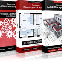 Эффективная работа в AutoCAD. 3 видеокурса