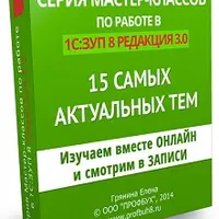 Мастер-классы ЗУП