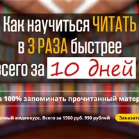 Скорочтение за 10 дней