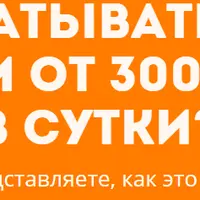 Заработок с Ботами - Кучи денег