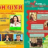 Фэн-шуй на практике. Осенние выпуски