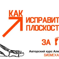 Как исправить плоскостопие за 1 день