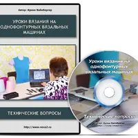 Уроки вязания на однофонтурных вязальных машинах