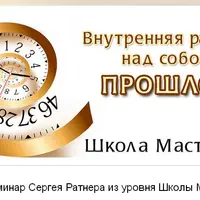 Внутренняя работа над собой. Прошлое