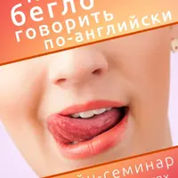 Как бегло говорить по-английски
