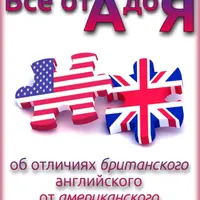 Всё от А до Я об отличиях британского английского и американского