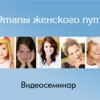 Этапы женского и мужского пути. Антисаботаж. Как найти предназначение и начать новую жизнь