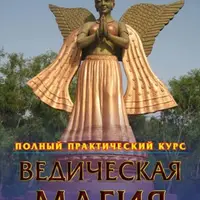 Ведическая магия. Полный практический курс