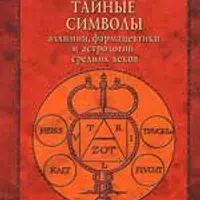Тайные символы алхимии, фармацевтики и астрологии средних веков