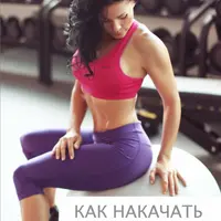 Как накачать ягодицы дома