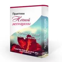 Практики ночной женщины