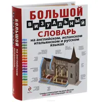 Большой визуальный словарь: английский, испанский, итальянский, русский